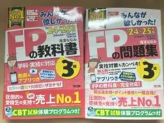 2024―2025年版 みんなが欲しかった! FPの教科書3級　問題集2冊セット