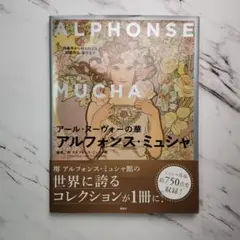 アルフォンス・ミュシャ アール・ヌーヴォーの華 作品集のサムネイル