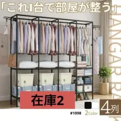 【新品】ハンガーラック 大容量 4列 洋服ラック 収納ラック ブラックのサムネイル