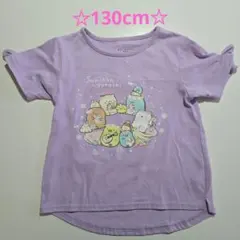 すみっコぐらし Tシャツ 130cm