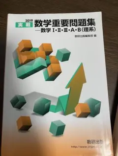 実戦数学重要問題集―数学1・2・3・A・B(理系) 2019