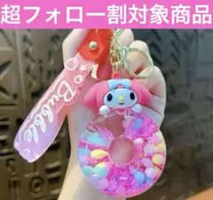 ⭐️超フォロー割【新品未使用】マイメロディー　キーホルダー ストラップ マスコット
