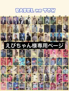 えびちゃん様専用ページ