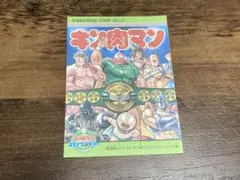 キン肉マンスタンプラリー　コミックシール