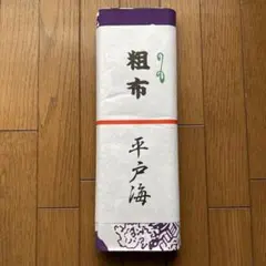 2026年最新】平戸海 反物の人気アイテム - メルカリ