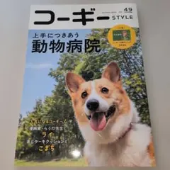コーギーSTYLE 49
