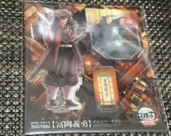 鬼滅の刃 冨岡義勇 無限城 第一章 アクリルスタンド