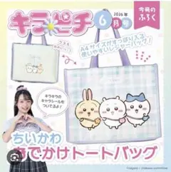 ちいかわ トートバッグ キラピチ 付録のサムネイル