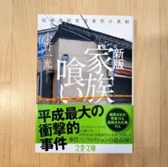 家族喰い 尼崎連続変死事件の真相