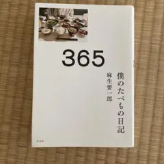 365 : 僕のたべもの日記