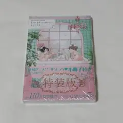 鬼上司・獄寺さんは暴かれたい。特装版 5巻