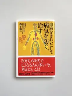血液をきれいにして病気を防ぐ、治す 50歳からの食養生