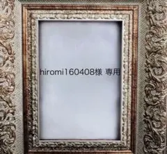 hiromi160408様 専用ページ