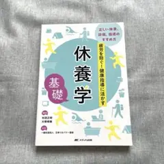 休養学基礎　　片野 秀樹