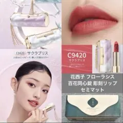 花西子 フローラシス 百花同心錠 彫刻リップ C9420 サクラブリスのサムネイル
