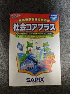 社会コアプラス 中学受験用 サピックス - メルカリ