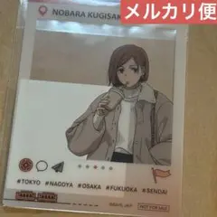 呪術廻戦　じゅじゅつ旅　ガラポン　ミニゲーム　C賞　クリアブロマイド　釘崎野薔薇