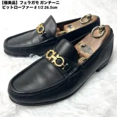 【極美品】フェラガモ ガンチーニ ビットローファー 黒 8 1/2 26.5cm