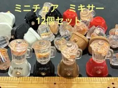 ミニチュア　ミキサー　ハンドメイド　ドールハウス　パーツ　飾り