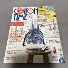 コットンタイム 2024年9月号
