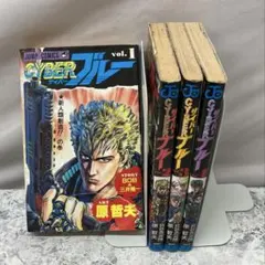 CYBERブルー 全4巻 完結セット【1〜3巻初版】原哲夫 サイバーブルーのサムネイル