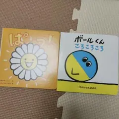 新品未使用　こどもちゃれんじ 絵本 ボールくんころころころ ぱっ！ 2冊セット
