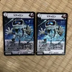 デュエルマスターズ Vチャロン 2枚セット