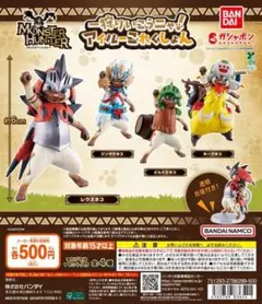 全4種コンプ モンスターハンター 一狩りいこうニャ！アイルーこれくしょん