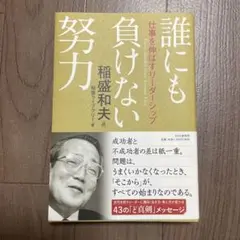 誰にも負けない努力 仕事を伸ばすリーダーシップ