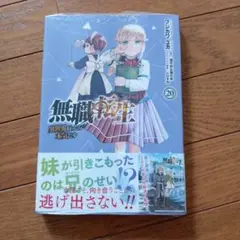 無職転生 20巻 新品 帯付き