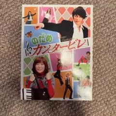2026年最新】のだめカンタービレ dvd-boxの人気アイテム - メルカリ