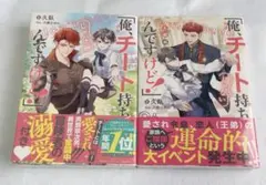 俺、チート持ちじゃないんですけど 2冊セット 久臥 八美☆わん bl 小説