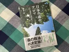 【新古本】日本の森のアロマ 稲本正