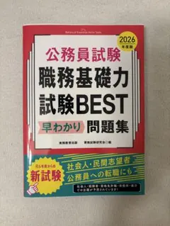 公務員試験 職務基礎力試験BEST 2026年度版 実務教育出版