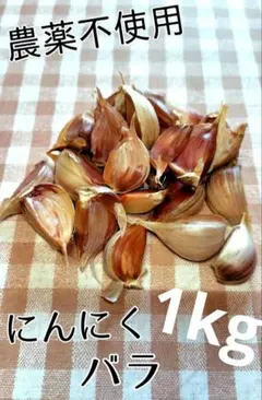 大好評♪令和8年産 バラ にんにく 栽培期間中農薬不使用 ニンニク 1kg