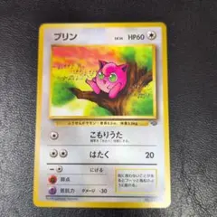 2026年最新】ポケモンカード旧裏プリンの人気アイテム - メルカリ