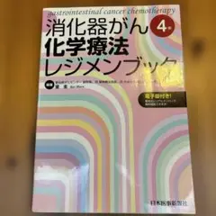 消化器がん化学療法レジメンブック 4版