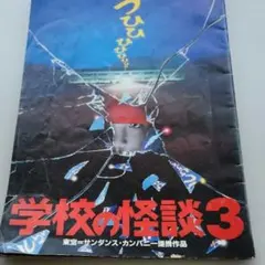 学校の怪談3　映画　パンフレット