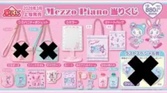 Mezzo Piano 当りくじ11点セット
