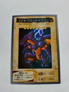 遊戯王 初期 バンダイ版 メテオ・ブラック・ドラゴン 1999 - メルカリ