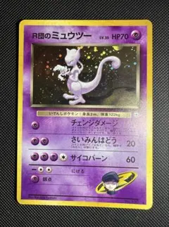 旧裏】ポケモンカード R団のミュウツー LV.35 キラ 闇からの挑戦