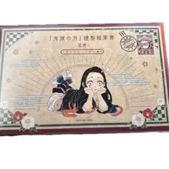 鬼滅の刃 謹製絵葉書 -追憶- ポストカード全16種 20巻特装版