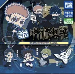 「全6種」 でふぉラバ！ 呪術廻戦 死滅回游 キーホルダー