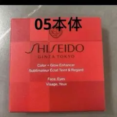 新品★SHISEIDO カラー＋グロウ エンハンサー 05 Red Ruby本体のサムネイル