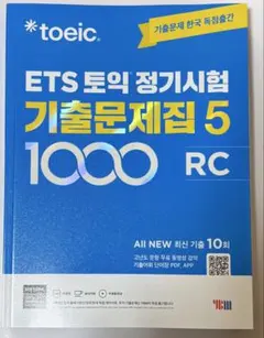 ETS TOEIC 既出問題集 1000 Vol.5 Reading 韓国 - メルカリ