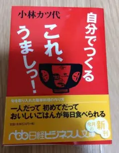 自分でつくるこれ、うましっ! 小林カツ代