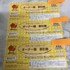 すかいらーく オーナー様 割引券 3枚セット 有効期限2026年5月31日