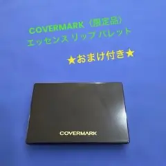 お値下げ！新品未使用✨COVERMARKエッセンス リップ パレットおまけ付きのサムネイル