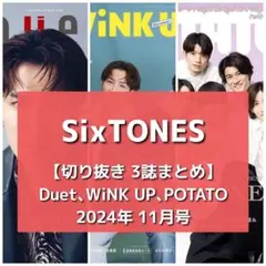 【切り抜き】SixTONES ／ 2024年1月 アイドル誌まとめ【3誌分】