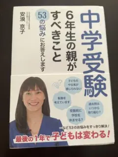 中学受験 6年生の親がすべきこと